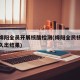 四川绵阳全员开展核酸检测(绵阳全民核酸检测多久出结果)