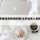 北京完善返京防疫政策(北京返京人员防疫要求)