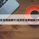 姑苏区龙西路限行(姑苏区龙西路限行时间)