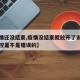 【疫情还没结束,疫情没结束就放开了说明三年防控是不是错误的】