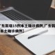 【广东新增15例本土确诊病例,广东新增14例本土确诊病例】
