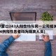 辽宁营口243人阳性均与同一公司相关(营口14例阳性患者均为隔离人员)