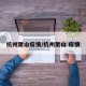 杭州萧山疫情/杭州萧山 疫情
