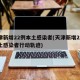 天津新增22例本土感染者(天津新增22例本土感染者行动轨迹)