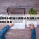 山东新增14例确诊病例/山东新增14例确诊病例在哪里