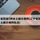 辽宁省新增5例本土确诊病例(辽宁省新增3例本土确诊病例轨迹)