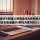 31省区市新增12例确诊均为境外输入(31省区市新增确诊9例均为境外输入)