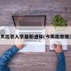 今天出京入京最新通知(今天出京情况)