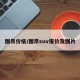 图昂价格/图昂suv报价及图片