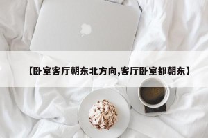 【卧室客厅朝东北方向,客厅卧室都朝东】