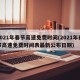 2021年春节高速免费时间(2021年春节高速免费时间表最新公布日期)