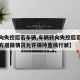 【转向失控后若车辆,车辆转向失控后若车辆和前方道路情况允许保持直线行驶】