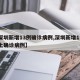 【深圳新增13例确诊病例,深圳新增11例本土确诊病例】