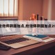 【枪炮师刷图加点,枪炮师刷图加点2020】