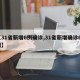 【31省新增6例确诊,31省新增确诊67例】