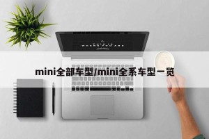 mini全部车型/mini全系车型一览