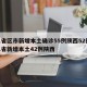 31省区市新增本土确诊55例陕西52例/31省新增本土42例陕西