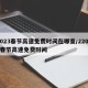 2023春节高速免费时间在哪查/22021春节高速免费时间