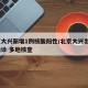 北京大兴新增1例核酸阳性/北京大兴出现2例确诊 多地核查