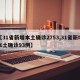 【31省新增本土确诊2753,31省新增本土确诊93例】