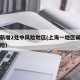 上海新增2处中风险地区(上海一地区调整为中风险)
