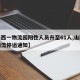 【山西一物流园阳性人员升至61人,山西疫情物流停运通知】