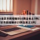 31省区市新增确诊16例含本土7例(31省区市新增确诊15例含本土2例)