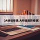 【大桥道疫情,大桥道最新疫情】
