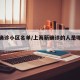 上海确诊小区名单/上海新确诊的人是哪个小区的