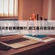 【嘉兴市区黄牌限行,浙江嘉兴有没有限行】