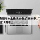 广东新增本土确诊20例:广州18例/广州新增11例本土