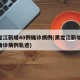 黑龙江新增40例确诊病例(黑龙江新增40例确诊病例轨迹)