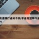 平遥高速限行通知今天/平遥高速限行通知今天限行