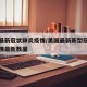 美国最新冠状肺炎疫情/美国最新新型冠状病毒疫情最新数据