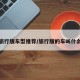 旅行版车型推荐/旅行版的车叫什么