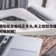 【车辆检验合格标志多久,车上检验合格标志什么时候到期】