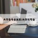 大学各专业关系/大学与专业