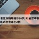 31省区市新增确诊16例/31省区市新增确诊15例含本土2例