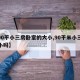 【90平小三房卧室的大小,90平米小三室很小吗】