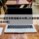 【31省区市新增确诊40例,31省份新增确诊40例】