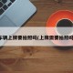 车辆上牌要拍照吗(上牌需要拍照吗)