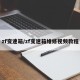 zf变速箱/zf变速箱维修视频教程