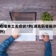 湖南昨增本土无症状7例(湖南新增确诊无症状病例)