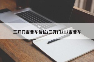 三开门吉普车价位/三开门212吉普车