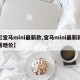 【宝马mini最新款,宝马mini最新款落地价】