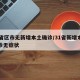 31省区市无新增本土确诊/31省新增本土确诊无症状