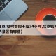【北京:临时管控不超24小时,北京临时关闭的景区有哪些】