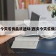 西安今天疫情最新通知(西安今天疫情消息)