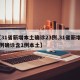 【31省新增本土确诊23例,31省新增23例确诊含1例本土】