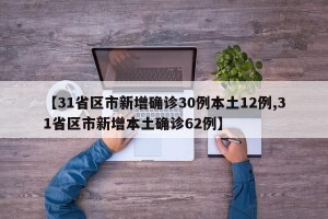 【31省区市新增确诊30例本土12例,31省区市新增本土确诊62例】